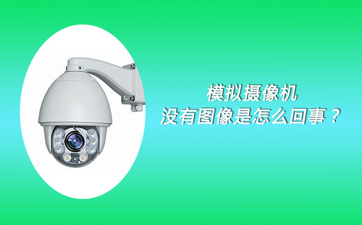 模擬攝像機(jī)無(wú)圖像