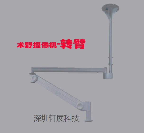 術(shù)野攝像機(jī)轉(zhuǎn)臂安裝圖片-索尼術(shù)野攝像機(jī)專用轉(zhuǎn)臂圖-術(shù)野攝像機(jī)伸縮轉(zhuǎn)臂圖