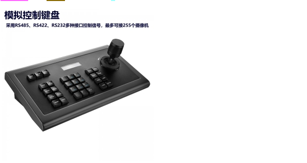 VRS-DV920攝像機(jī)模擬專用鍵盤(pán)