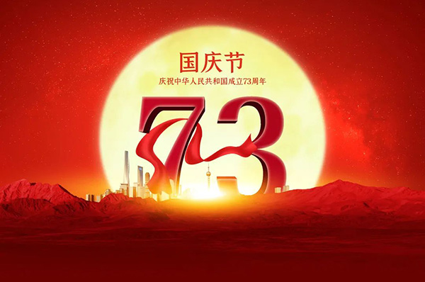新中國(guó)成立73周年