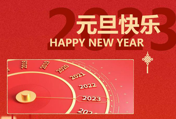 2023元旦快樂(lè)