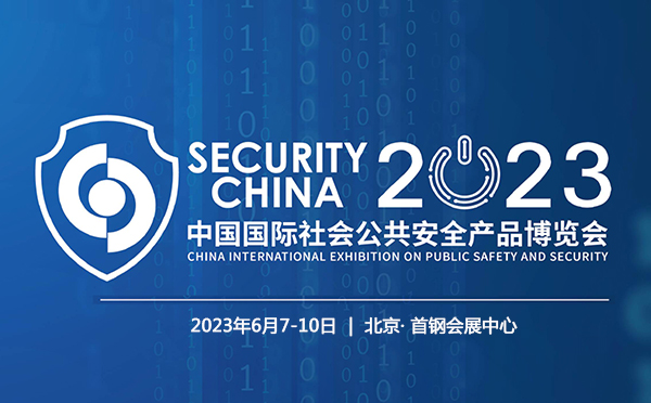 2023安博會