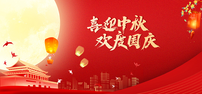 喜迎中秋歡度國慶