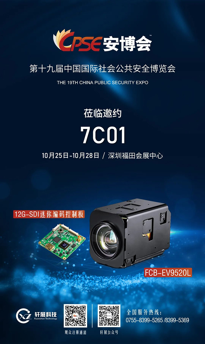 第十九屆中國國際社會(huì)公共安全博覽會(huì)