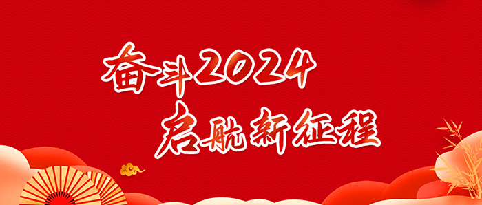 奮斗2024，啟航新征程