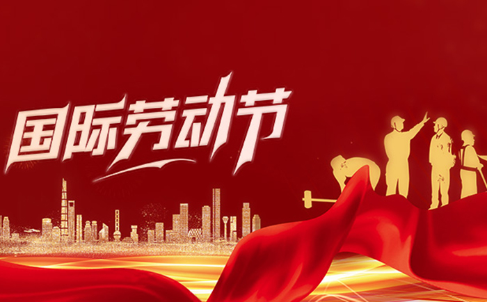五一國際勞動節(jié)