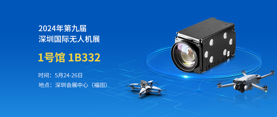 2024第九屆深圳國際無人機(jī)展覽會