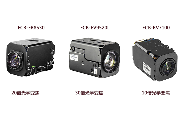 FCB-ER8530、FCB-EV9520L和FCB-EV7100