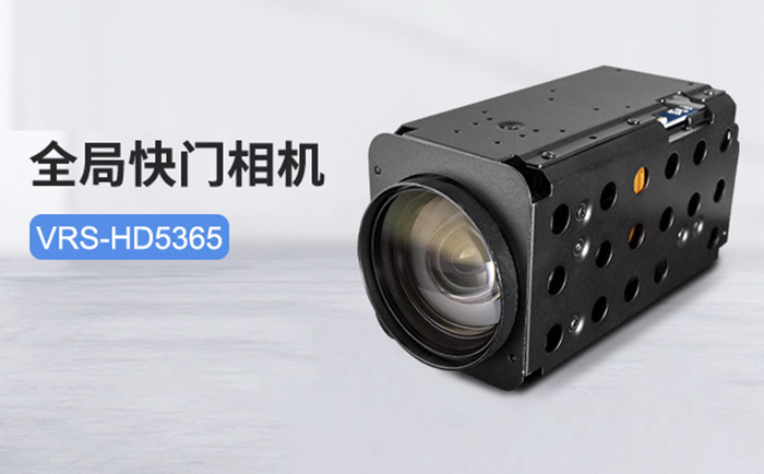 全局快門相機(jī)VRS-HD5365
