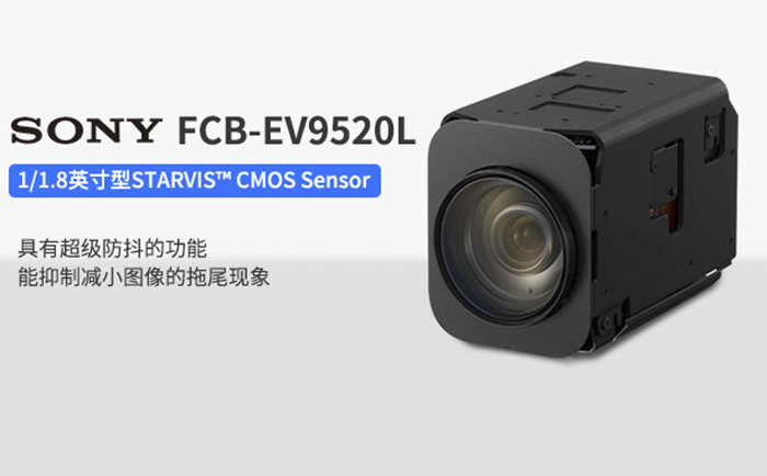 卷簾快門相機(jī)SONY FCB-EV9520L