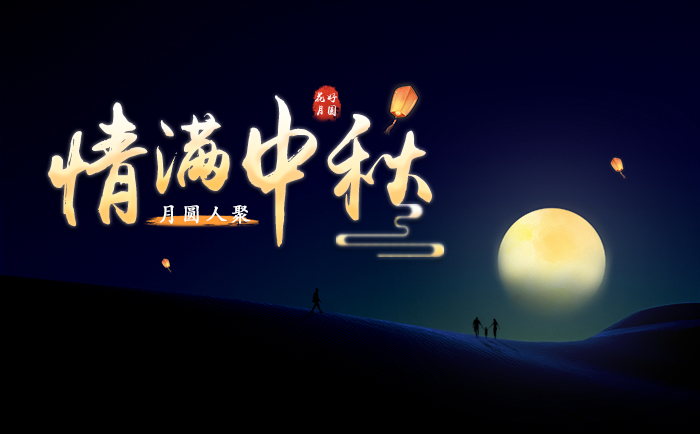 情滿中秋，月圓人聚