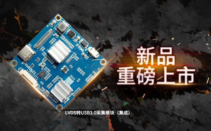 USB3.0編碼采集模塊