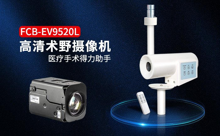 FCB-EV9520L術野攝像機
