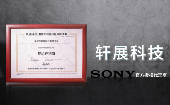 SONY FCB攝像機(jī)代理商軒展科技