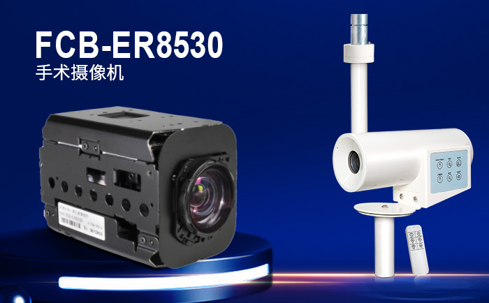 FCB-ER8530手術攝像機