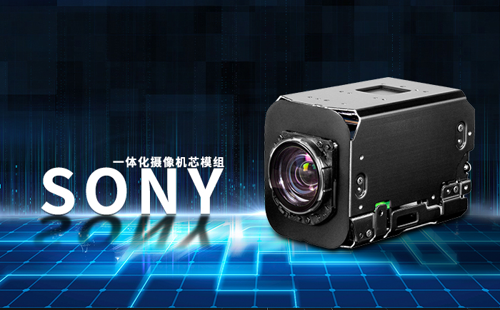SONY FCB一體化攝像機芯模組
