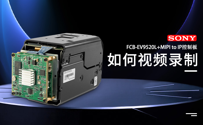 FCB-EV9520L和MIPI網(wǎng)絡(luò)控制板