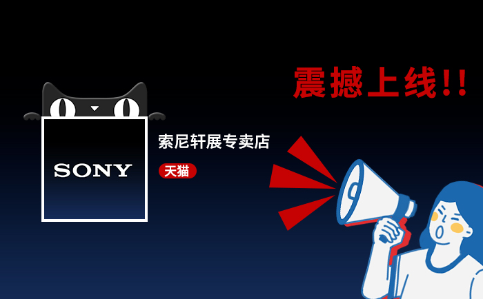 索尼軒展專賣店天貓店鋪正式上線