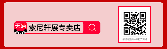 索尼軒展專賣店