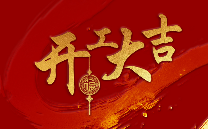 2025開(kāi)工大吉
