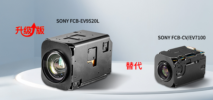 索尼FCB-CV7100如何替代升級