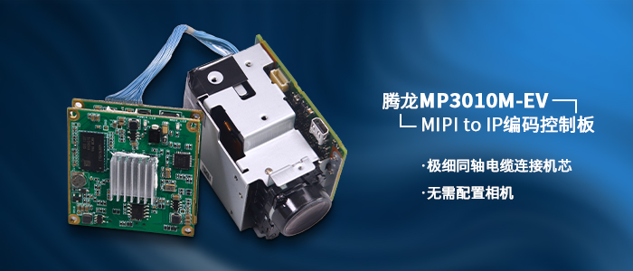 騰龍MP3010M-EV連接MIPI轉(zhuǎn)IP編碼控制板