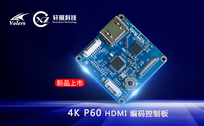 4KP60 HDMI編碼控制板