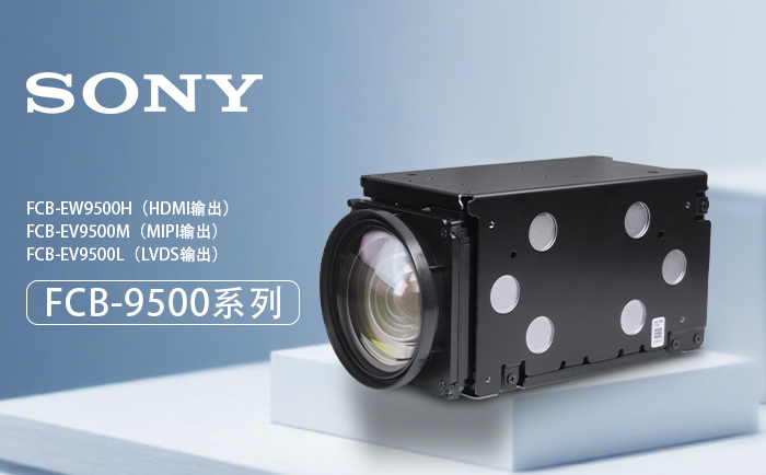索尼FCB-9500系列